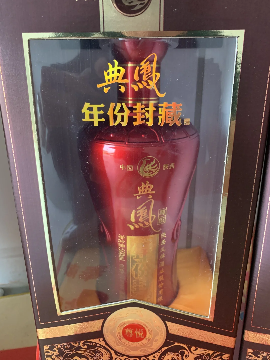 典凤年份封藏
