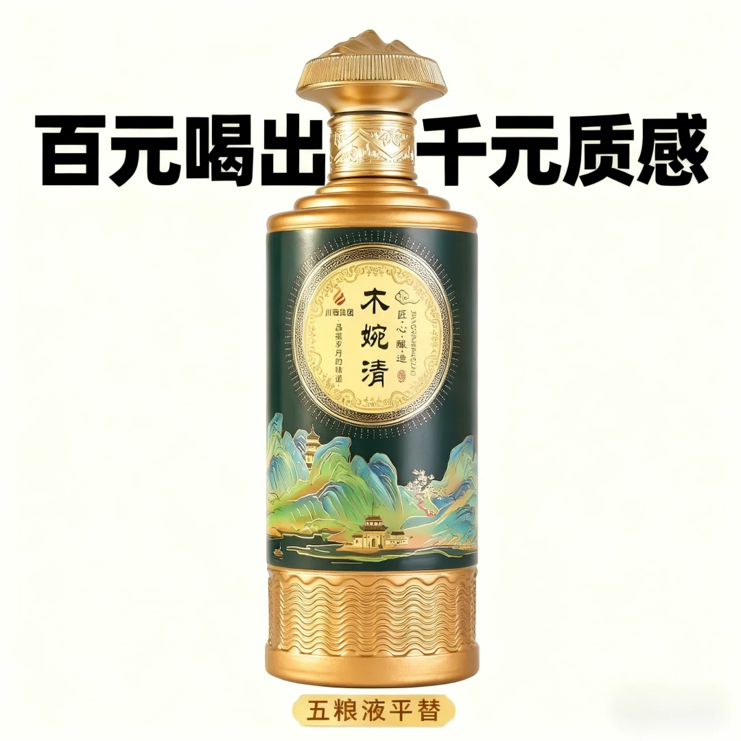 木婉清白酒——口感1：1复刻五粮液