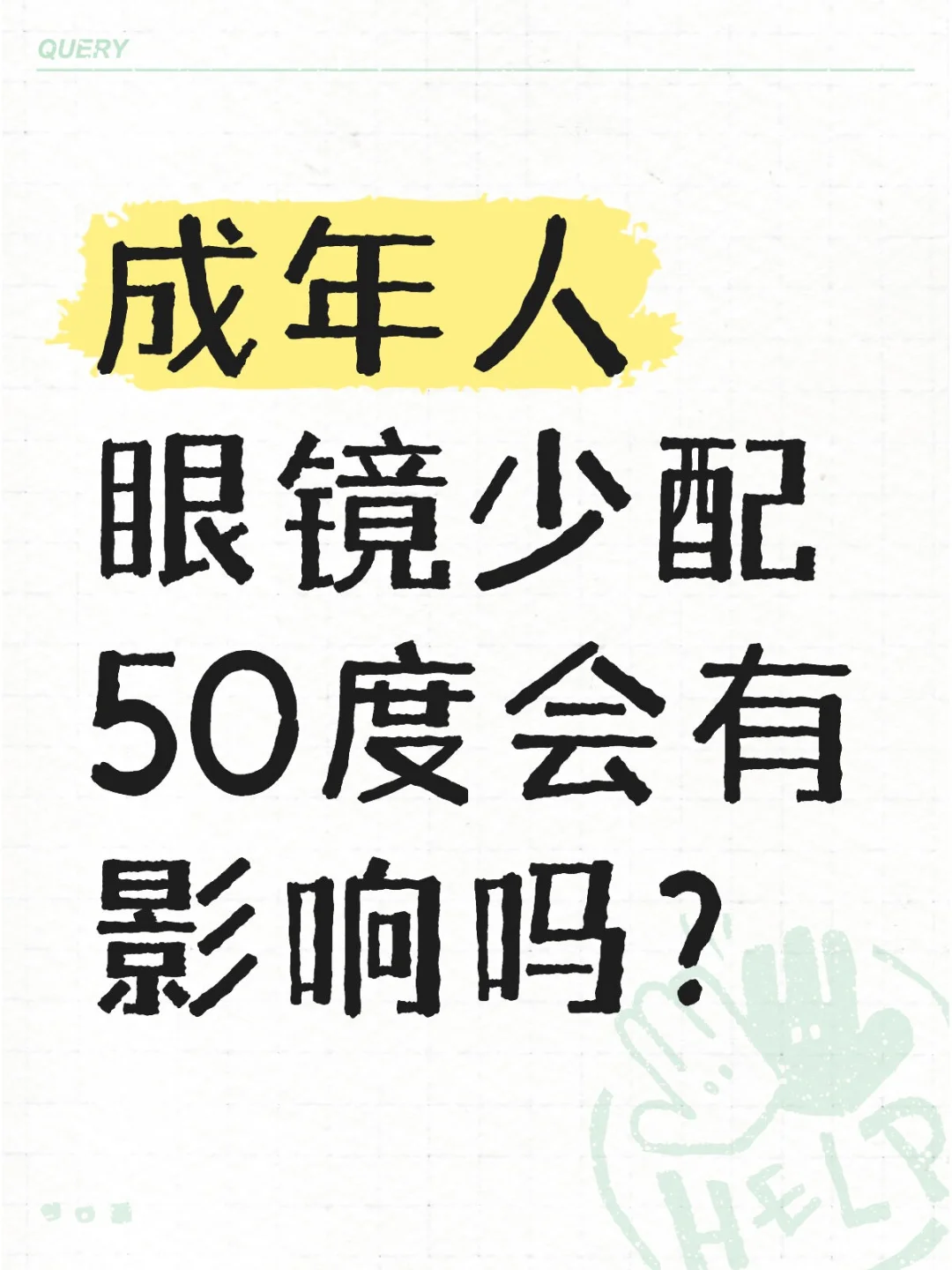 少配50度会影响视力吗