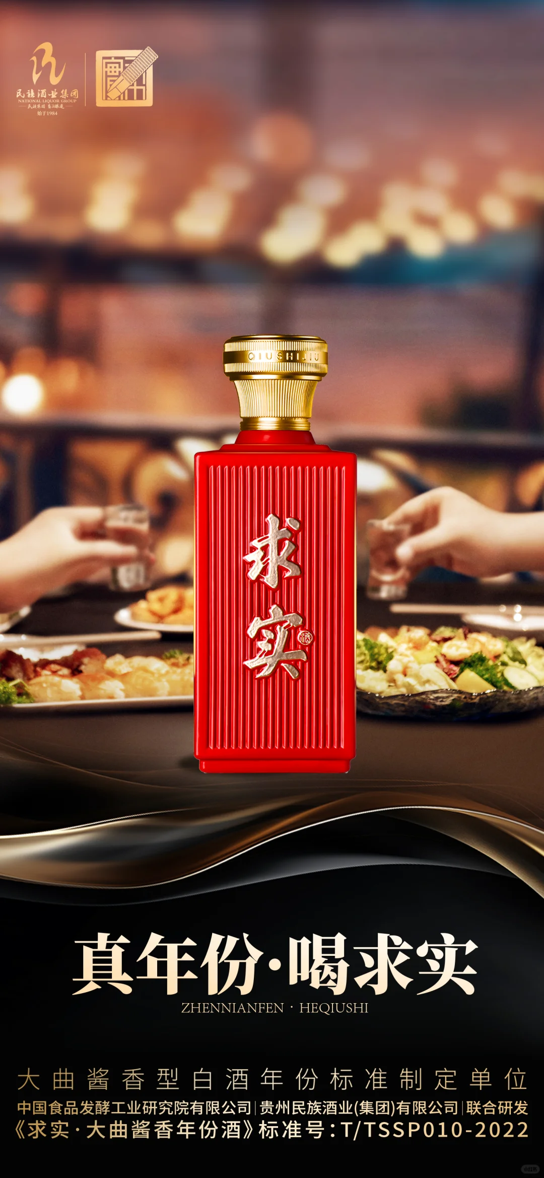 真年份·喝求实