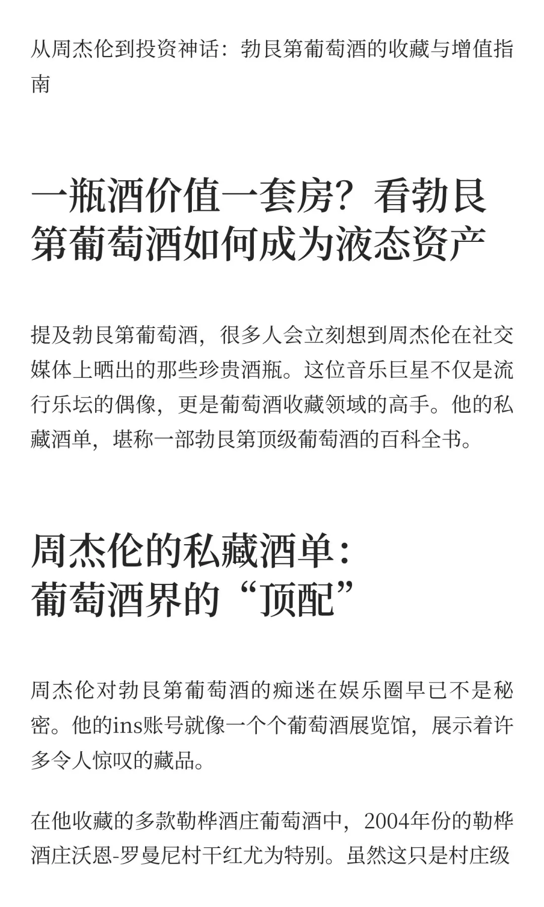 从周杰伦到投资神话：勃艮第葡萄酒的收藏与
