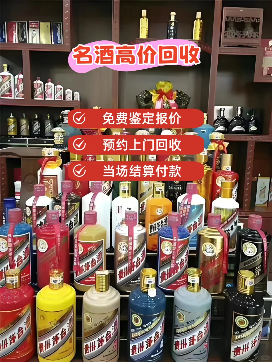 高档名酒老酒免费鉴定上门回收