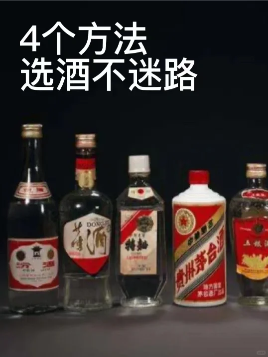 干货！不知道怎么挑选白酒