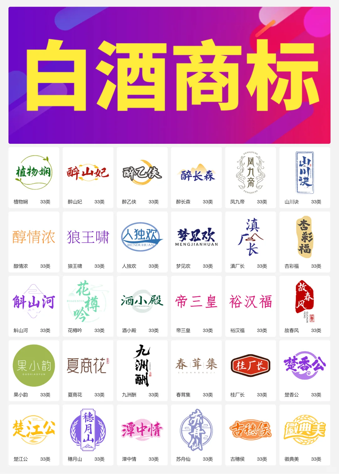 33类酱香型白酒 纯粮食酒 白酒商标转让logo