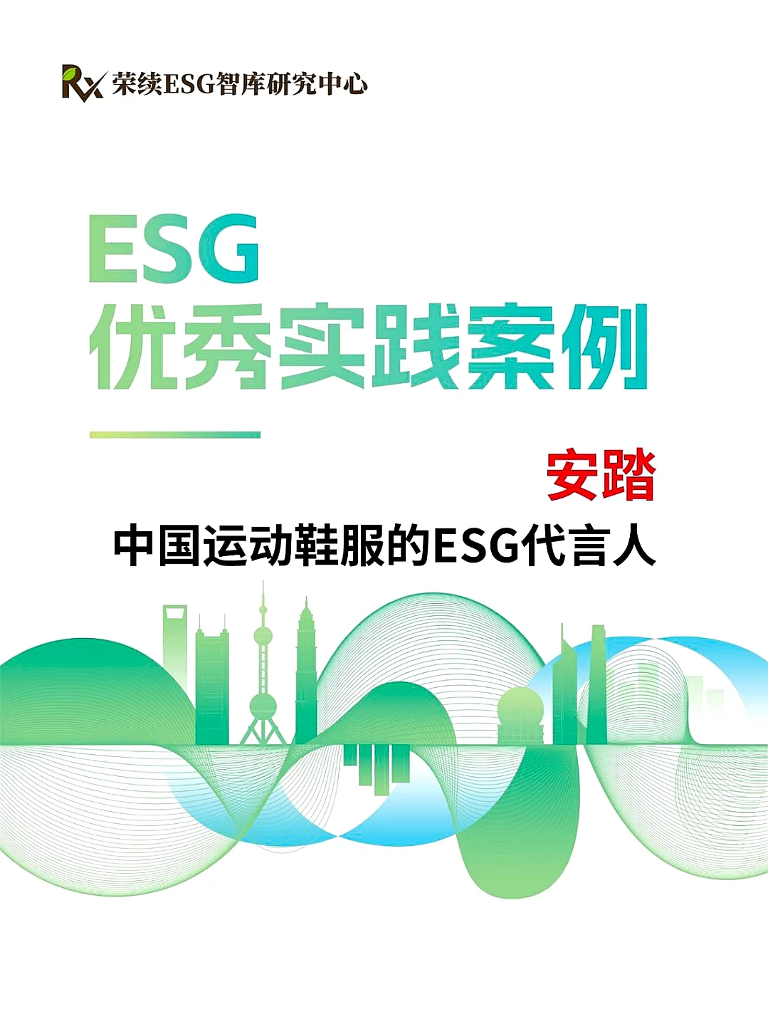 ESG优秀实践案例（安踏）