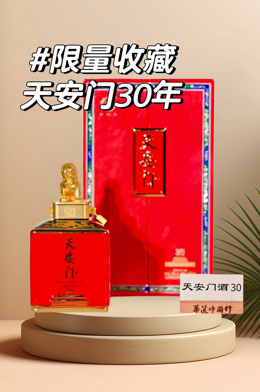 高端限量收藏酒|天安门30年,高端酱酒