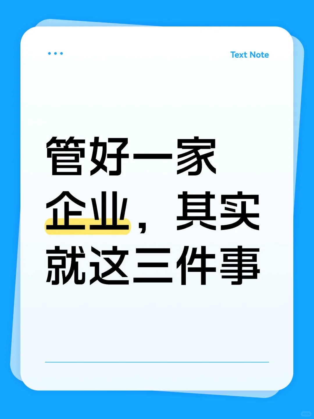 管好一家企业，其实就这3件事