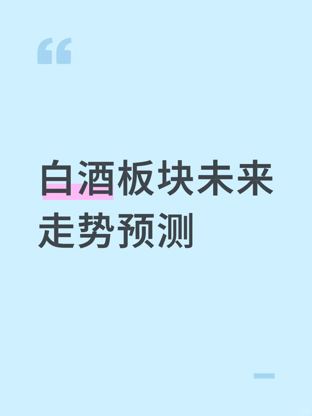 白酒板块未来走势预测