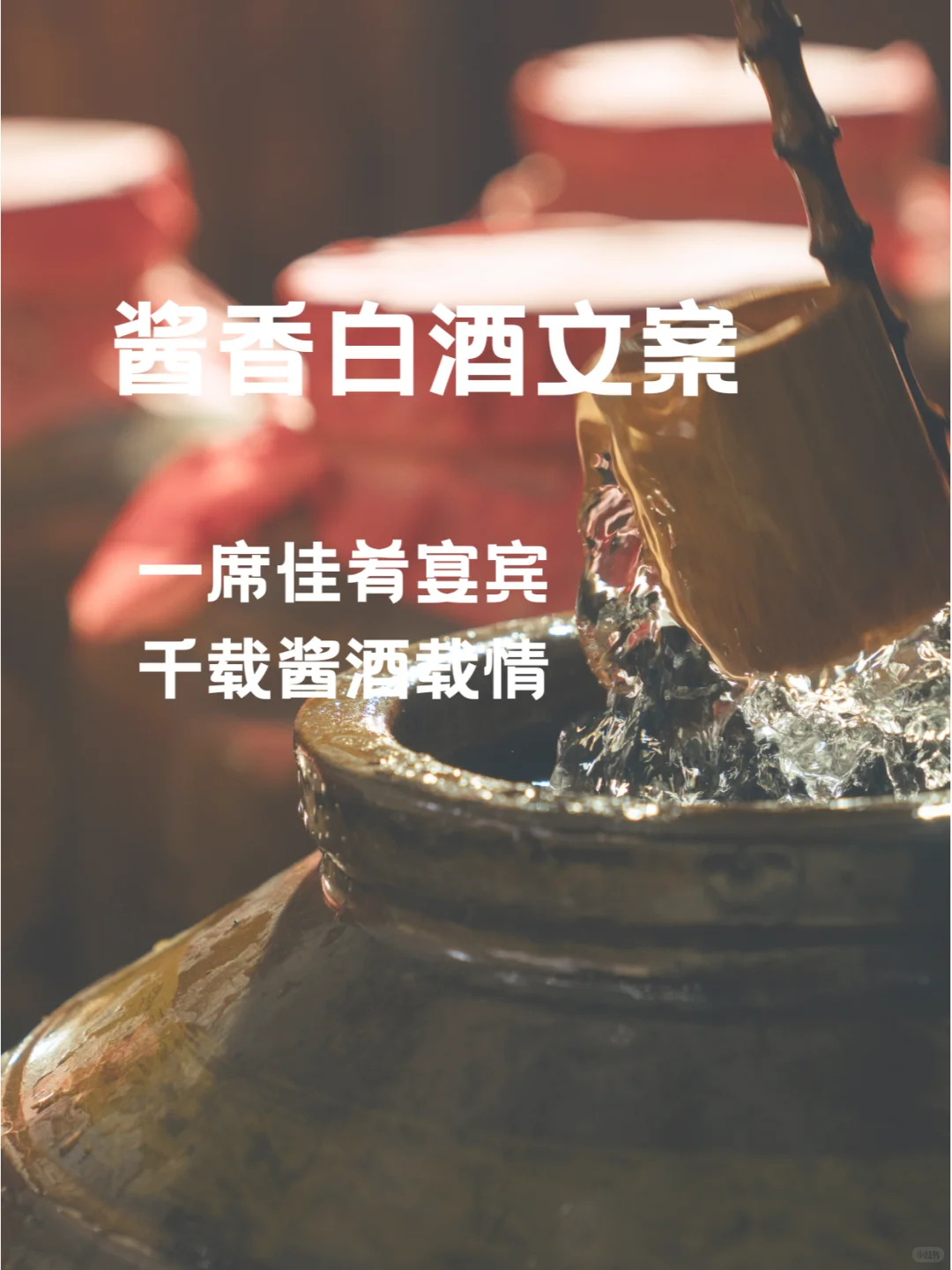 酱香白酒文案