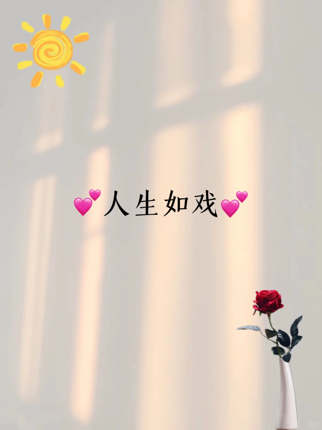 ?人生如戏?