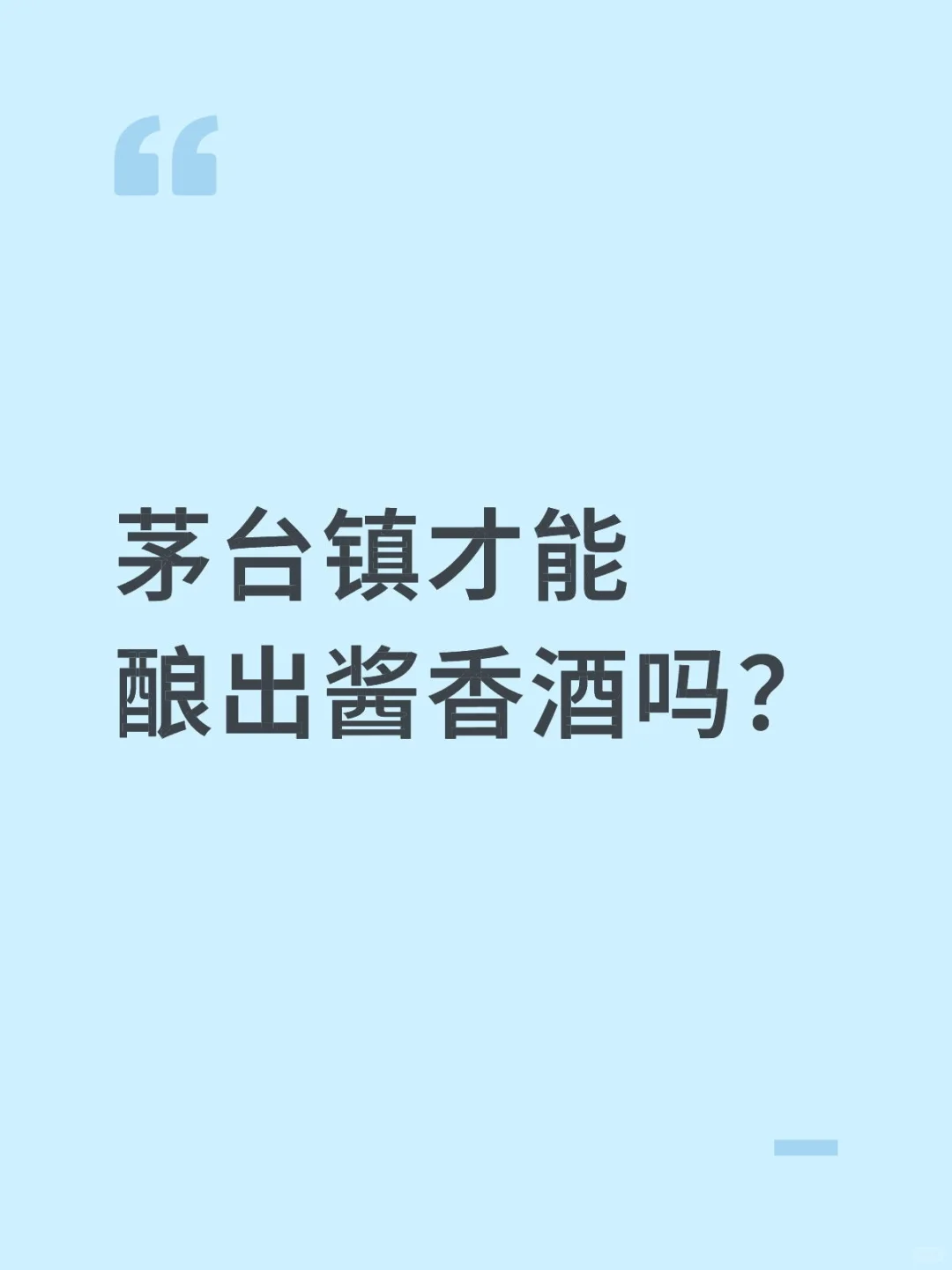 茅台镇才能酿出酱香酒吗?