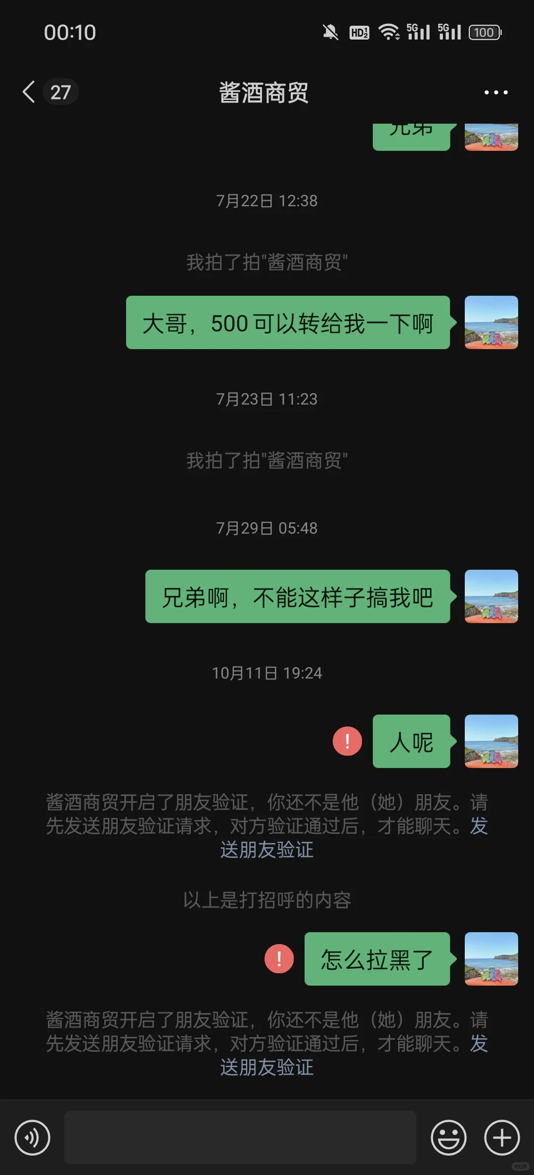 买酒被拉黑