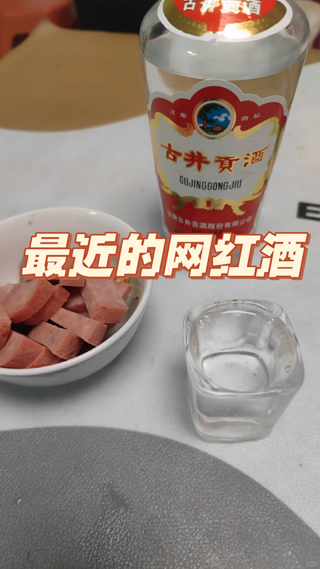 古井贡酒第六代地理标