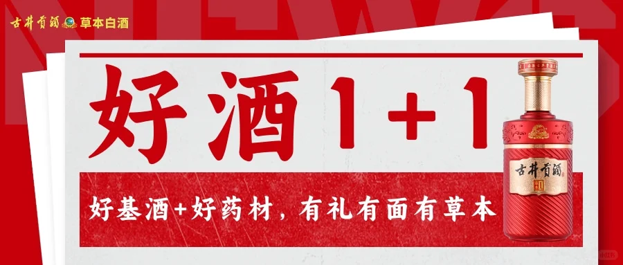 古井贡酒草本白酒,开启秋冬轻养生时光