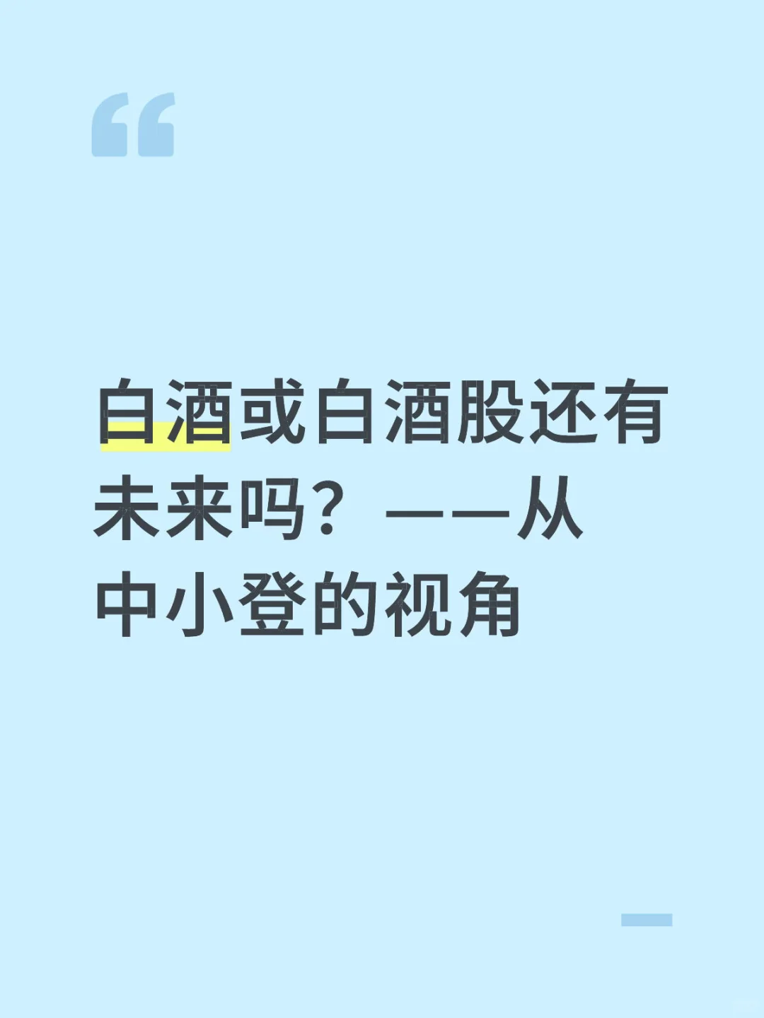 白酒或白酒股还有未来吗?——从中小登的视角