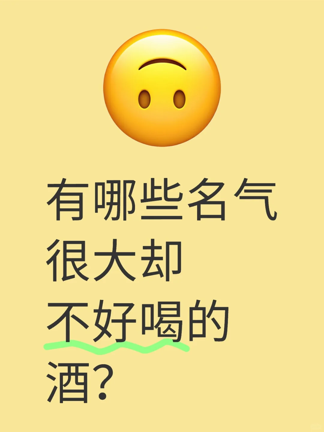 有哪些名气很大却不好喝的酒？