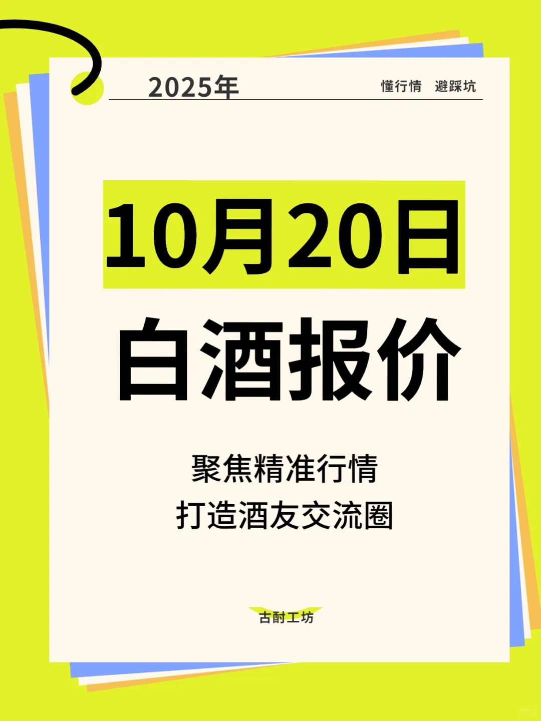 2025年10月20日白酒参考报价