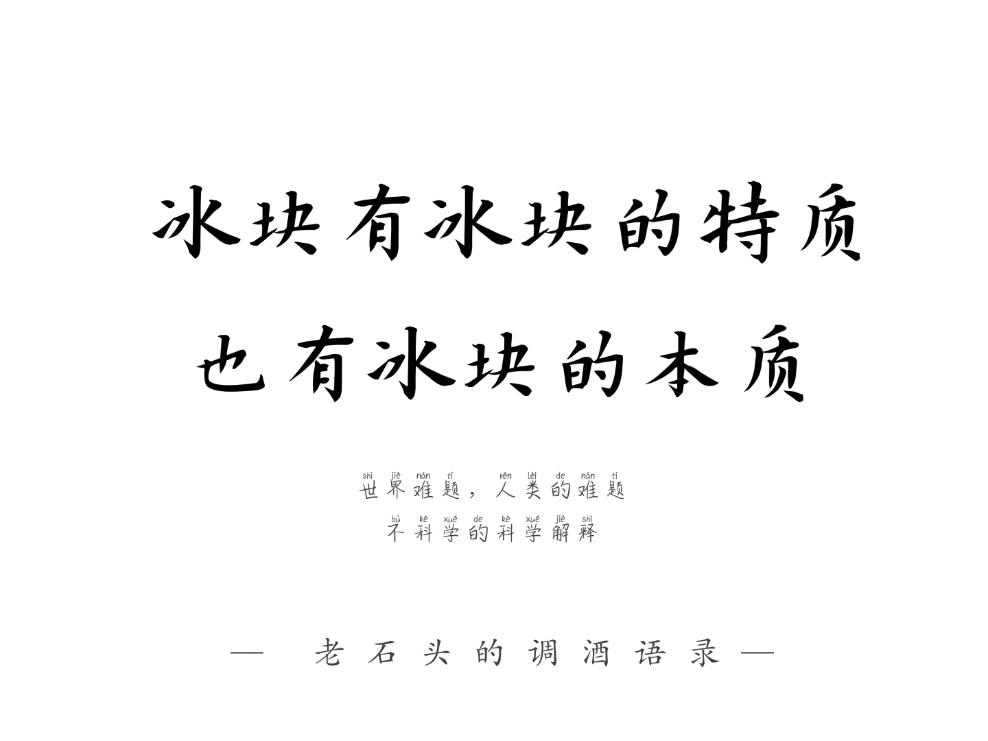 鸡尾酒的冰块迷信,“专业”or“过度”