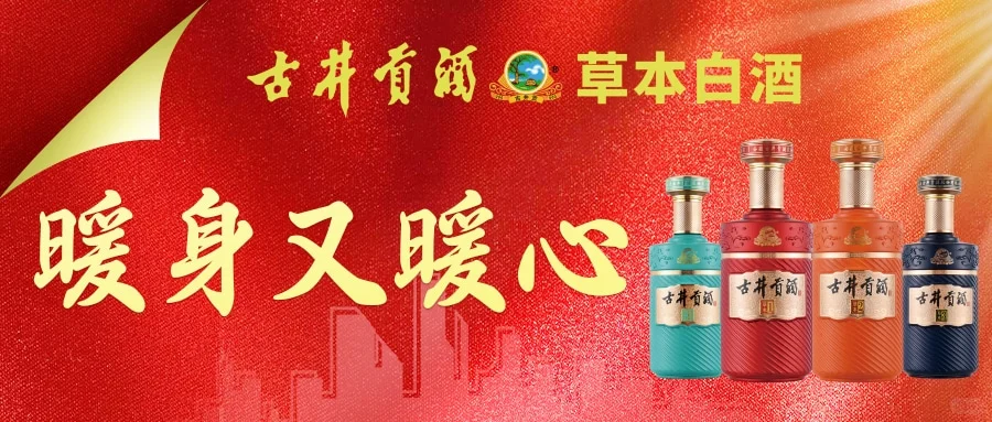 古井贡酒草本白酒,开启秋冬轻养生时光