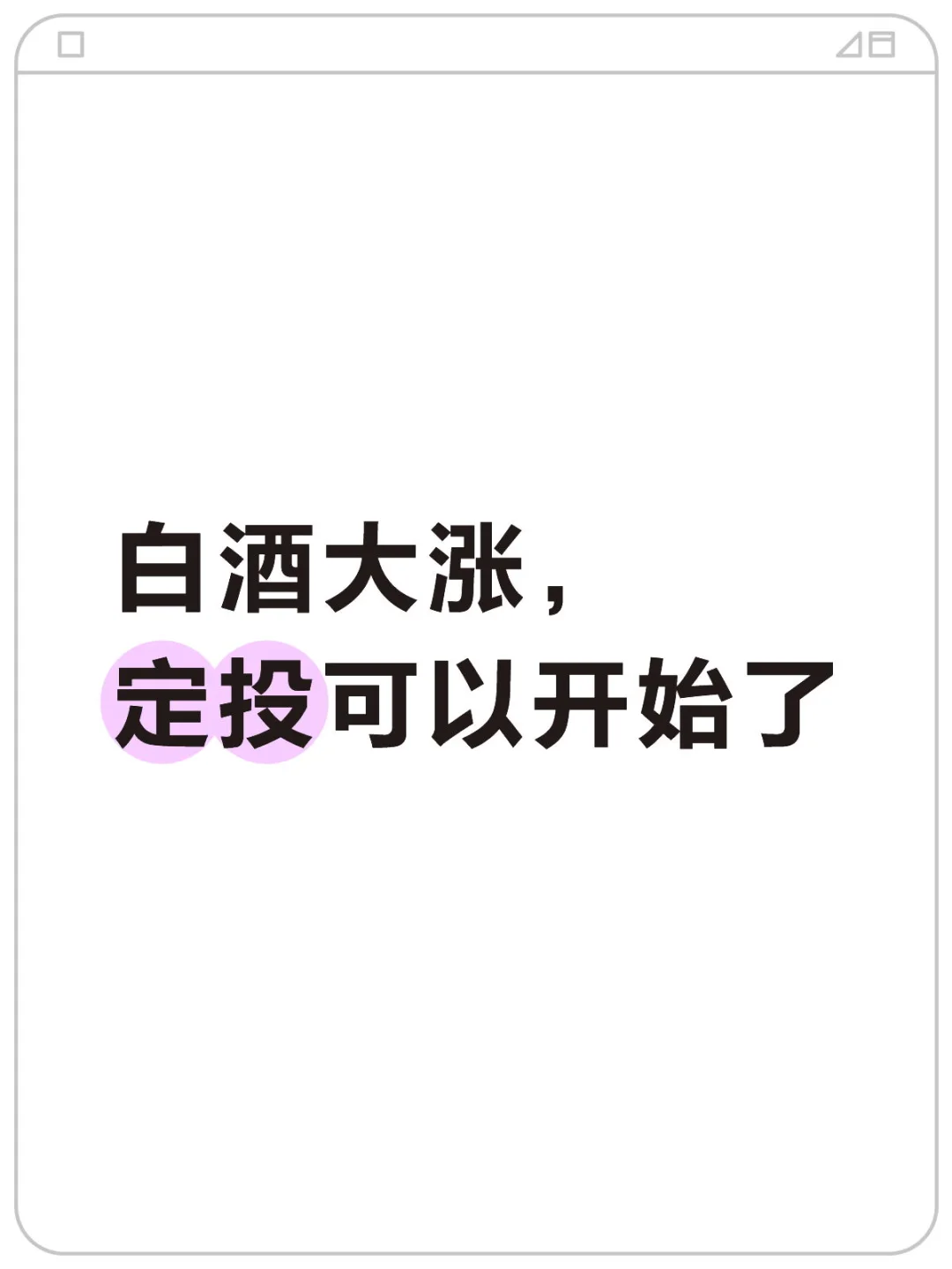 白酒大涨， 定投可以开始了