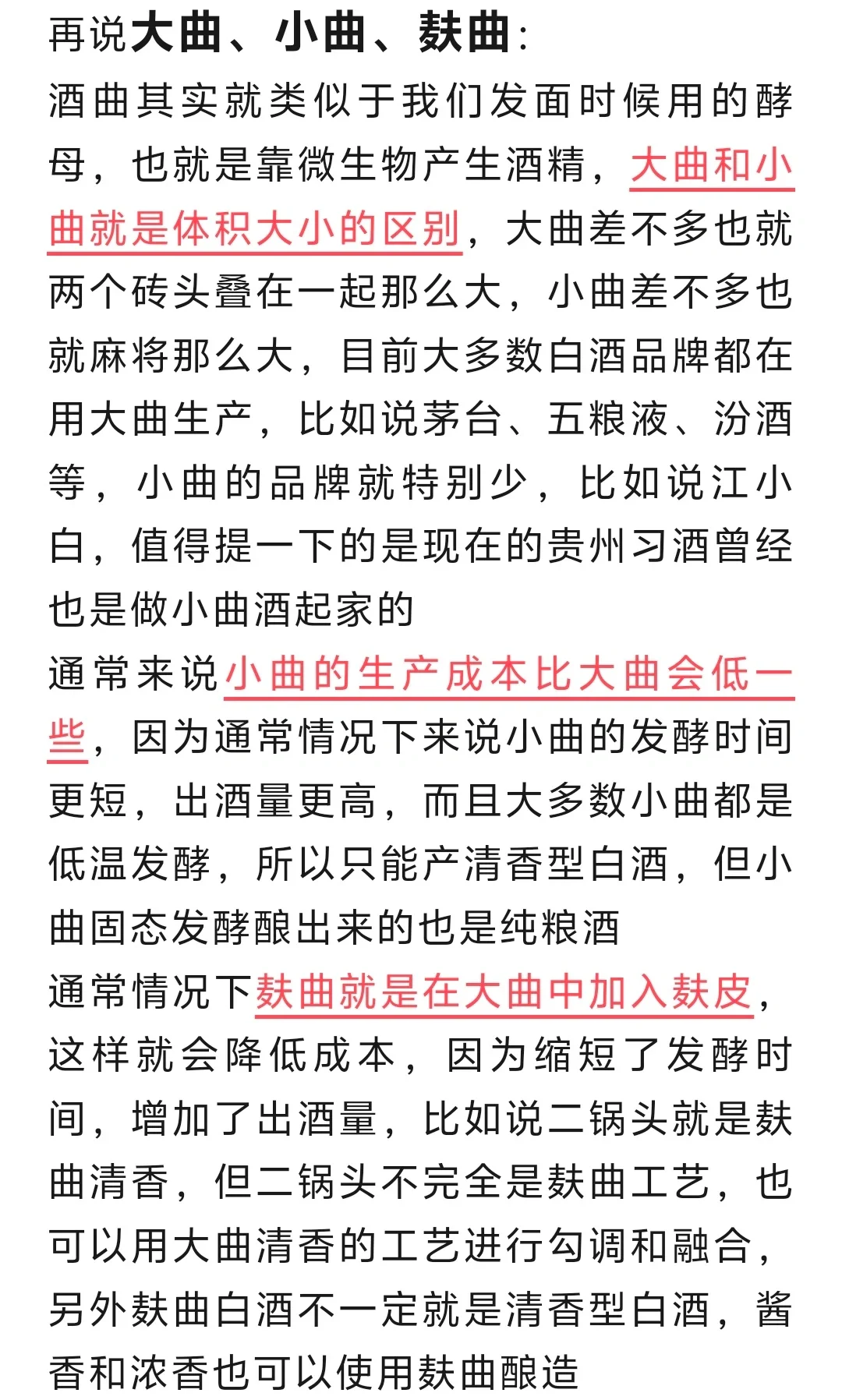 白酒的特曲和大曲有什么区别？