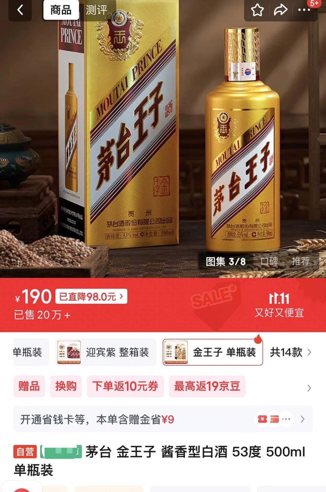 茅台金王子，2瓶实付179元能买吗？