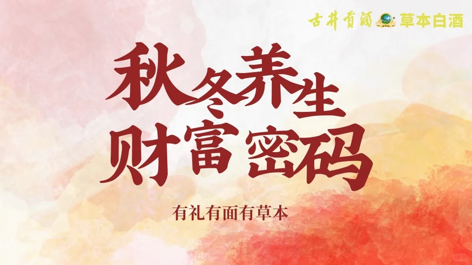 古井贡酒草本白酒,开启秋冬轻养生时光