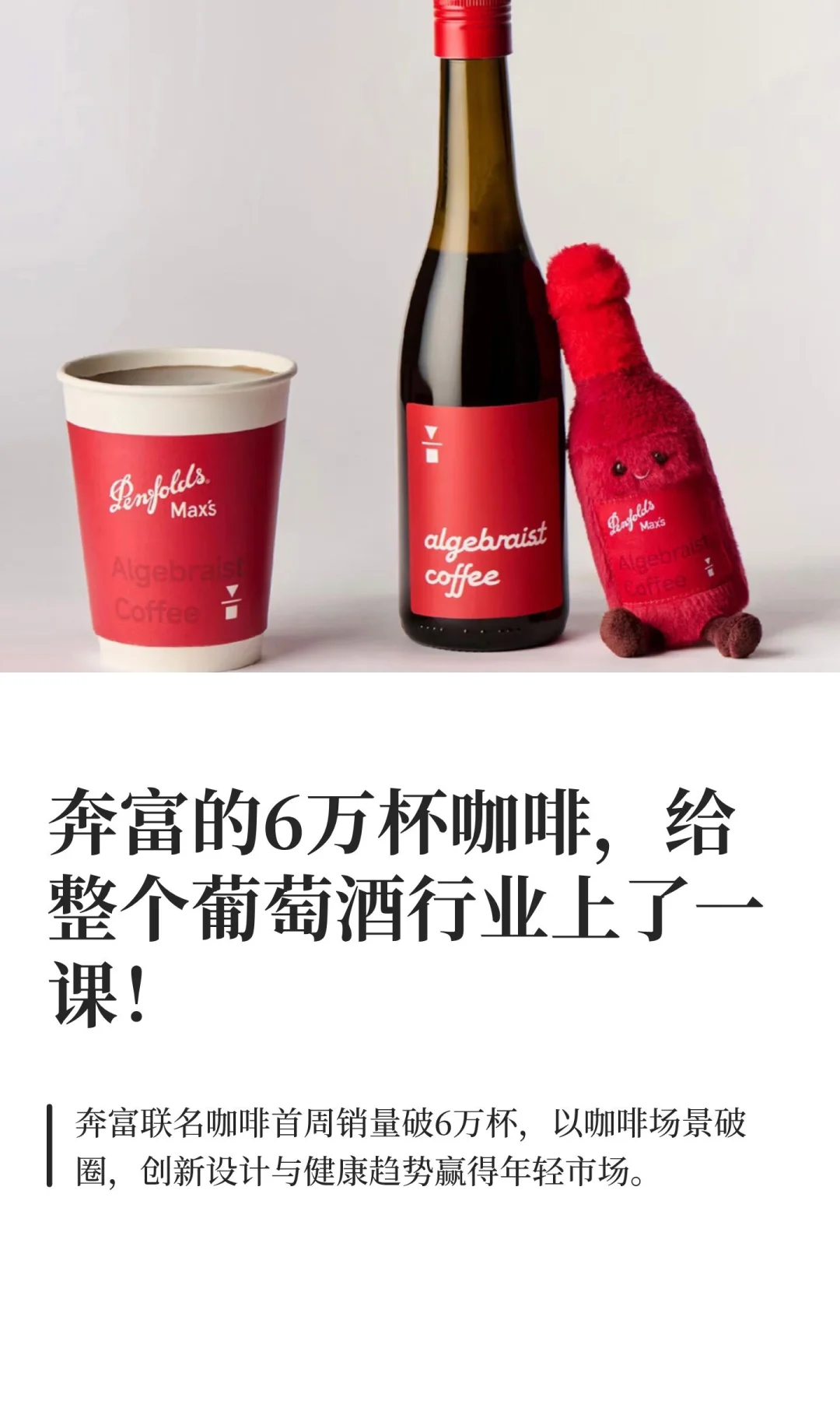 奔富的6万杯咖啡，给整个葡萄酒行业上了一