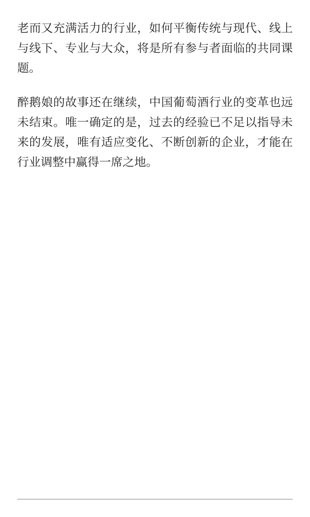 醉鹅娘向左，葡萄酒向下