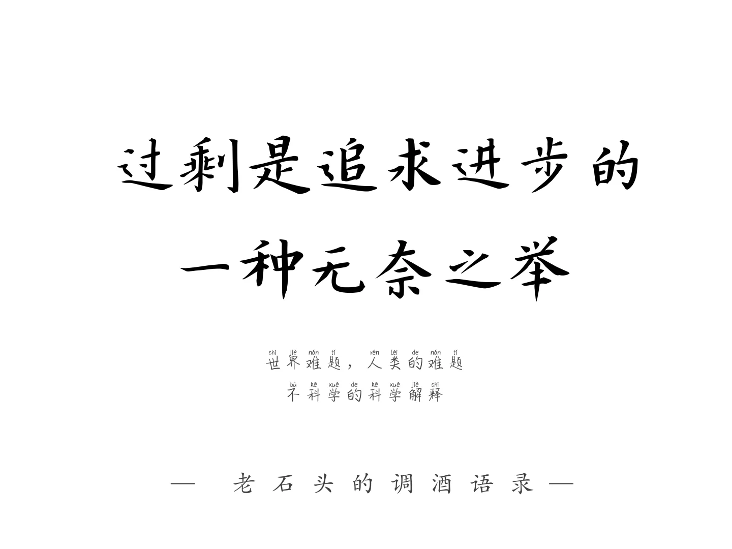鸡尾酒的冰块迷信,“专业”or“过度”