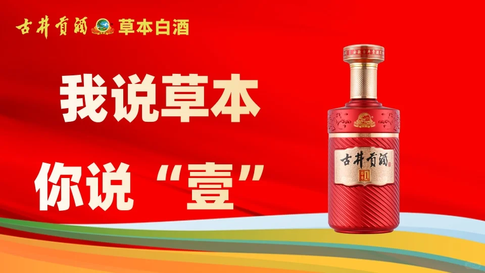 古井贡酒草本白酒,开启秋冬轻养生时光
