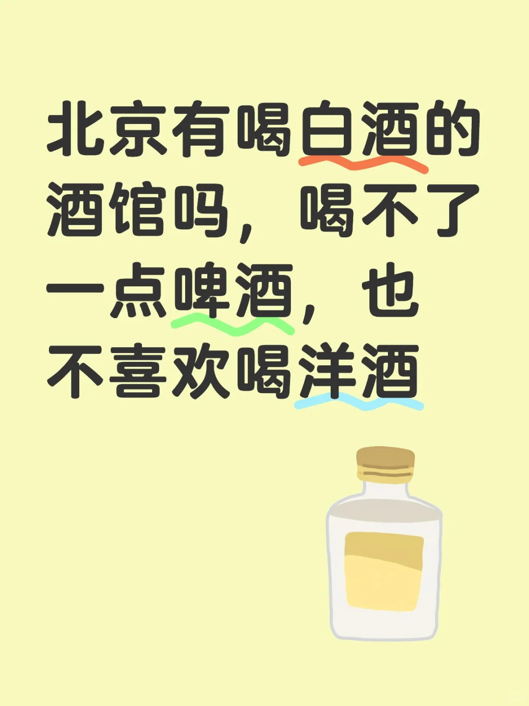 北京哪里有专门喝白酒的酒馆