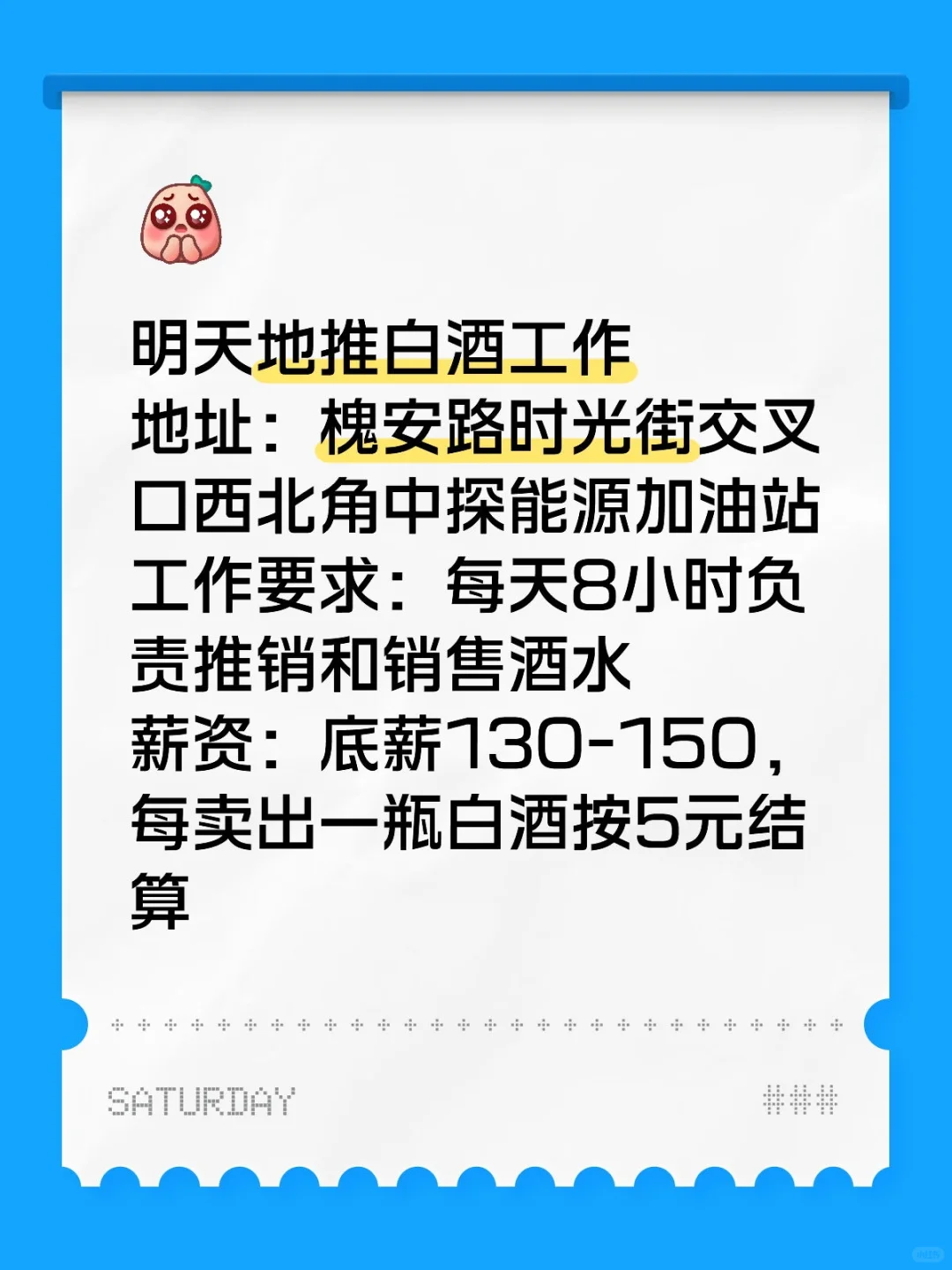 明天兼职地推白酒工作