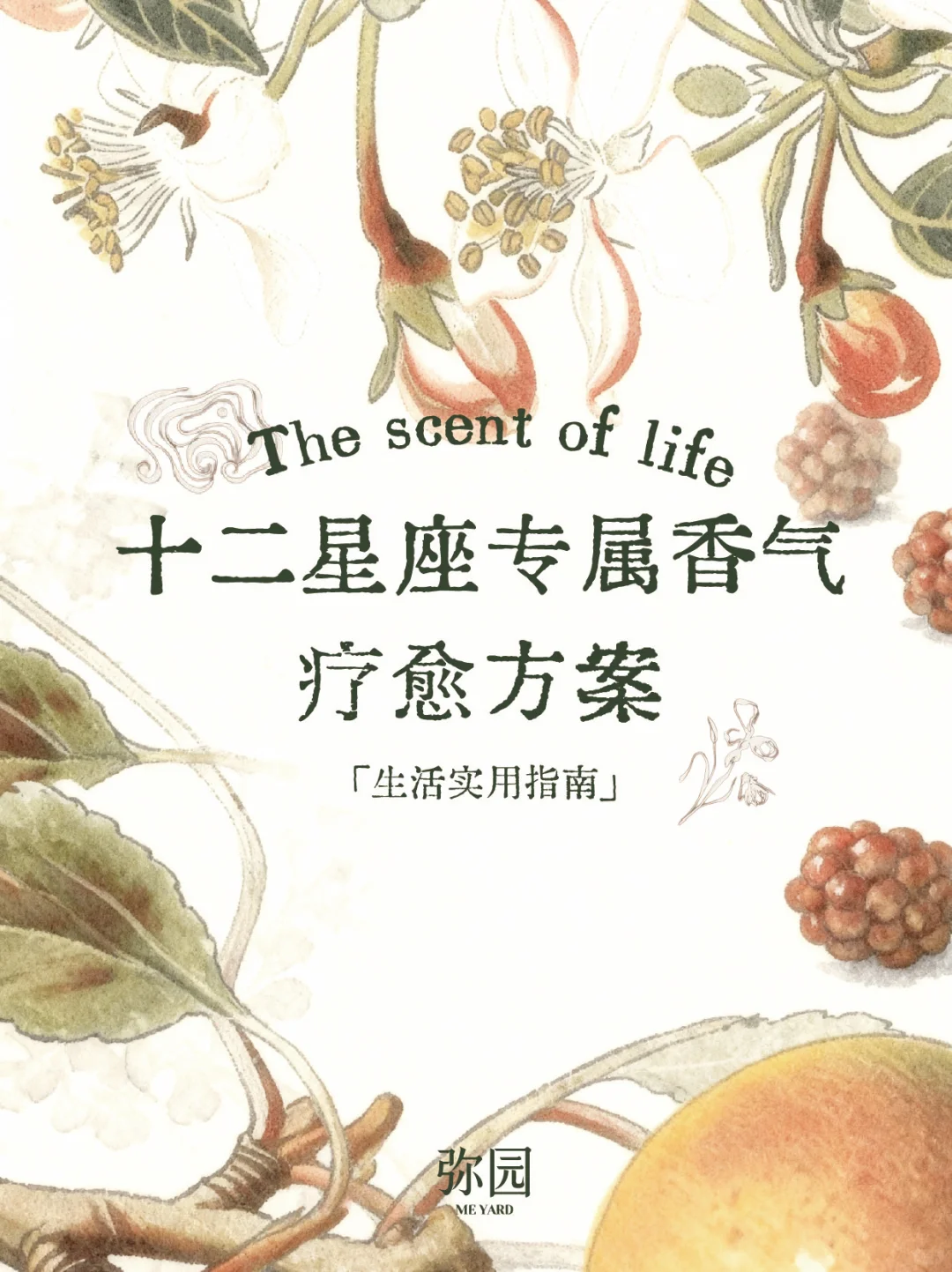 选香攻略|你知道星座也有对应的专属香气吗?