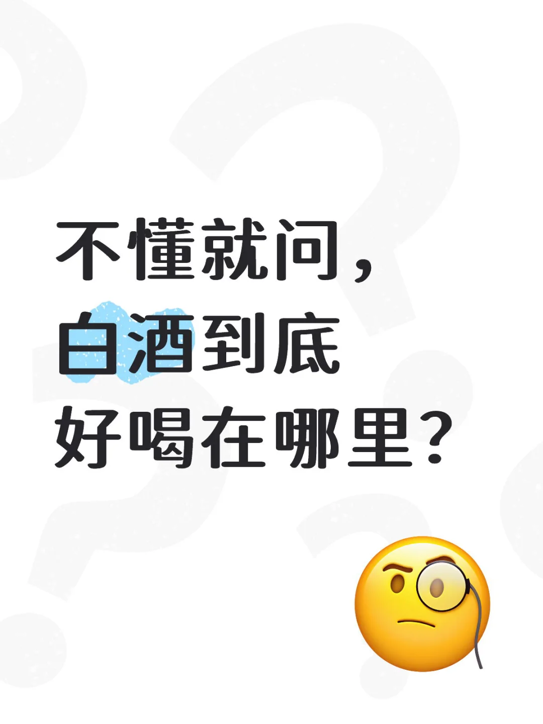 白酒好喝吗