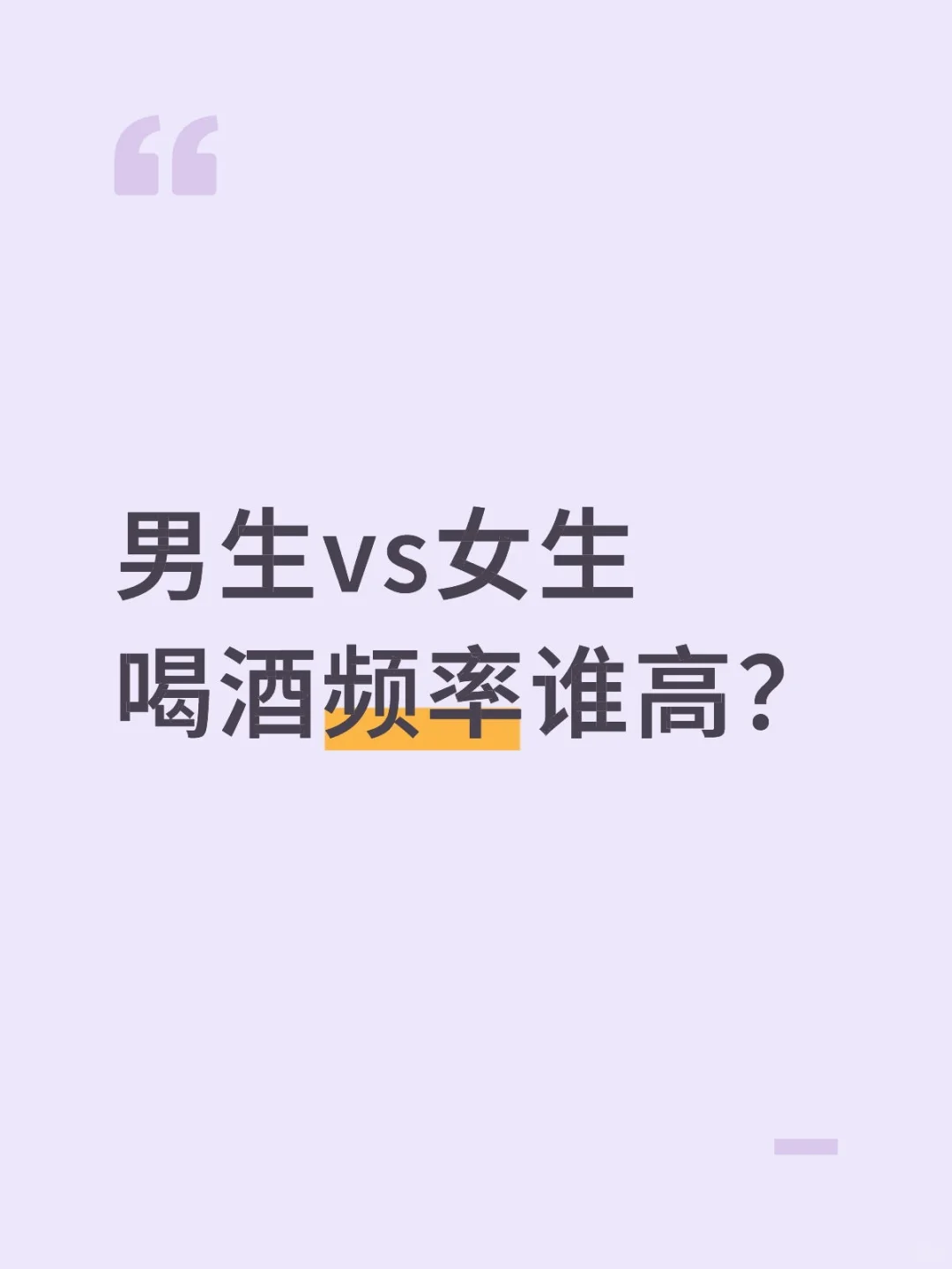 你身边的酒鬼是男生多还是女生多？?