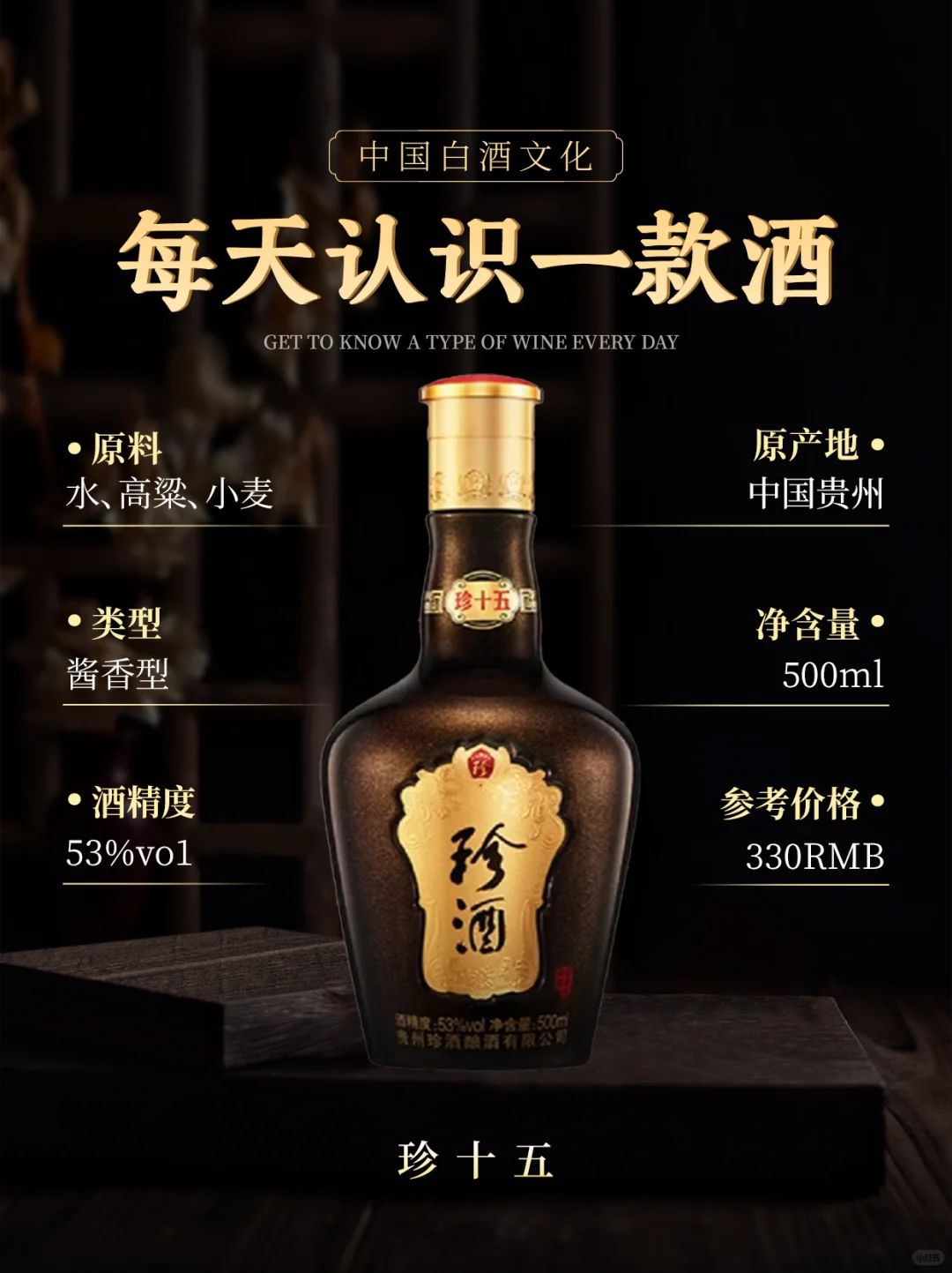 酒中珍品 陈年佳酿|珍十五