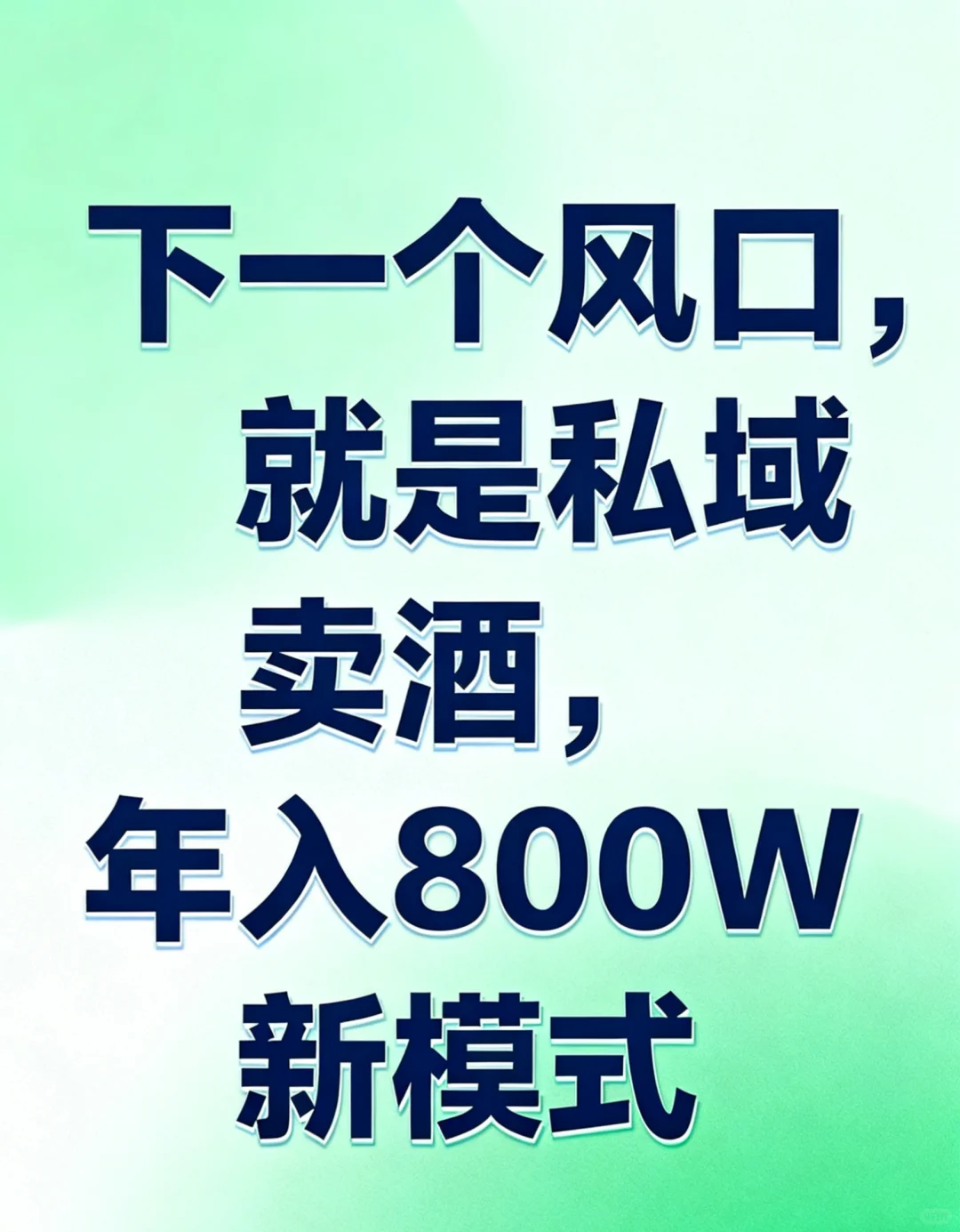 下个风口就是私域卖酒,一年做了800W~