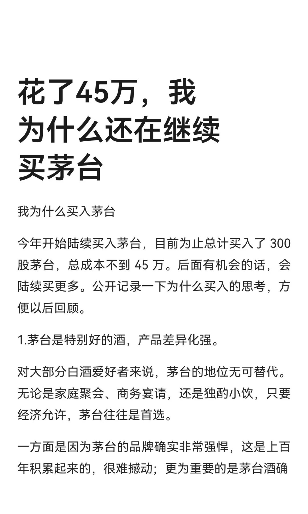 花了45万，我为什么还在继续买茅台