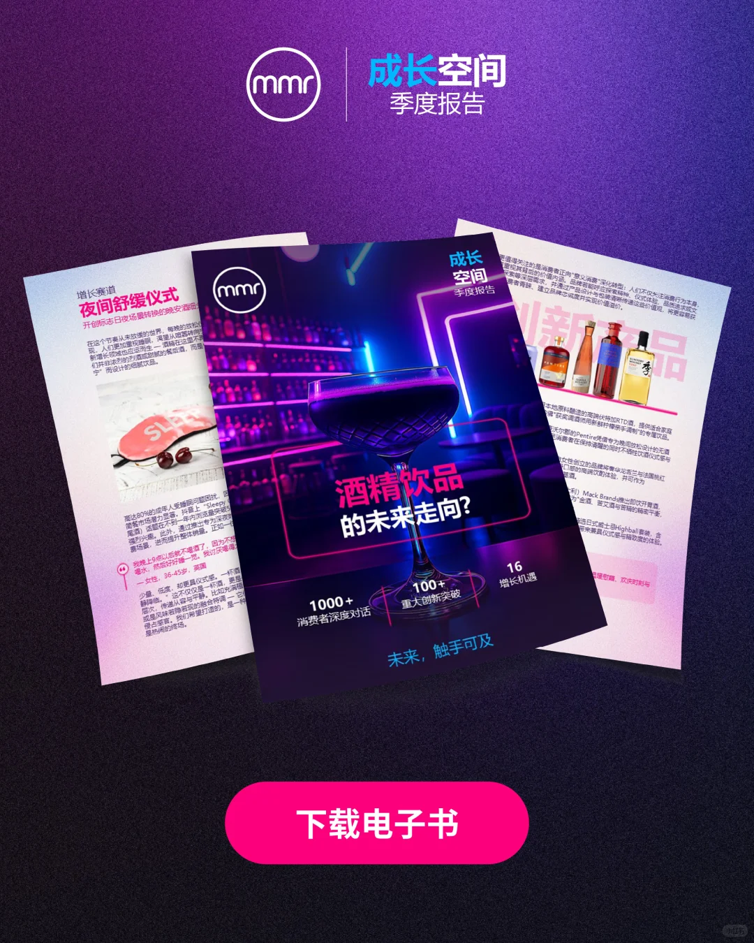 新刊发布,酒类行业16 大增长机遇!
