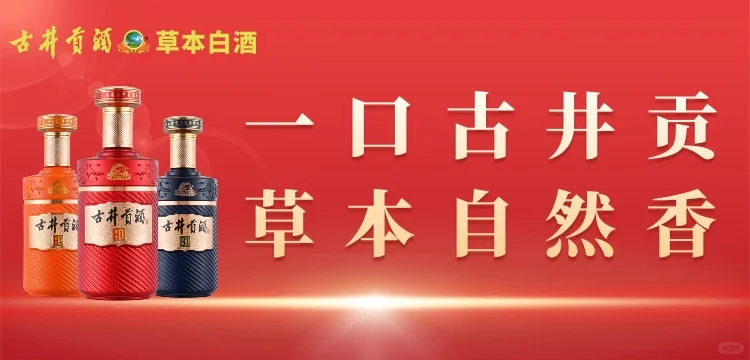 古井贡酒草本白酒,开启秋冬轻养生时光