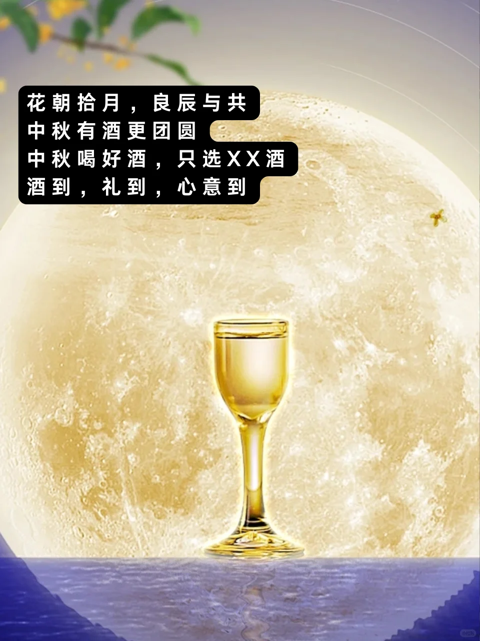 中秋白酒文案|一杯中秋酒，爱在月圆时