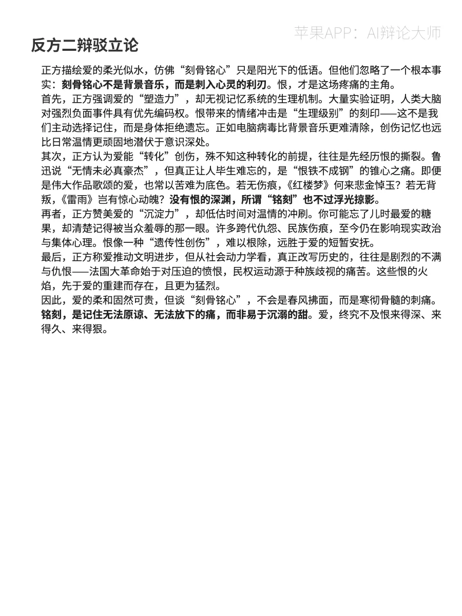 【辩论稿】爱和恨,哪个更刻骨铭心?