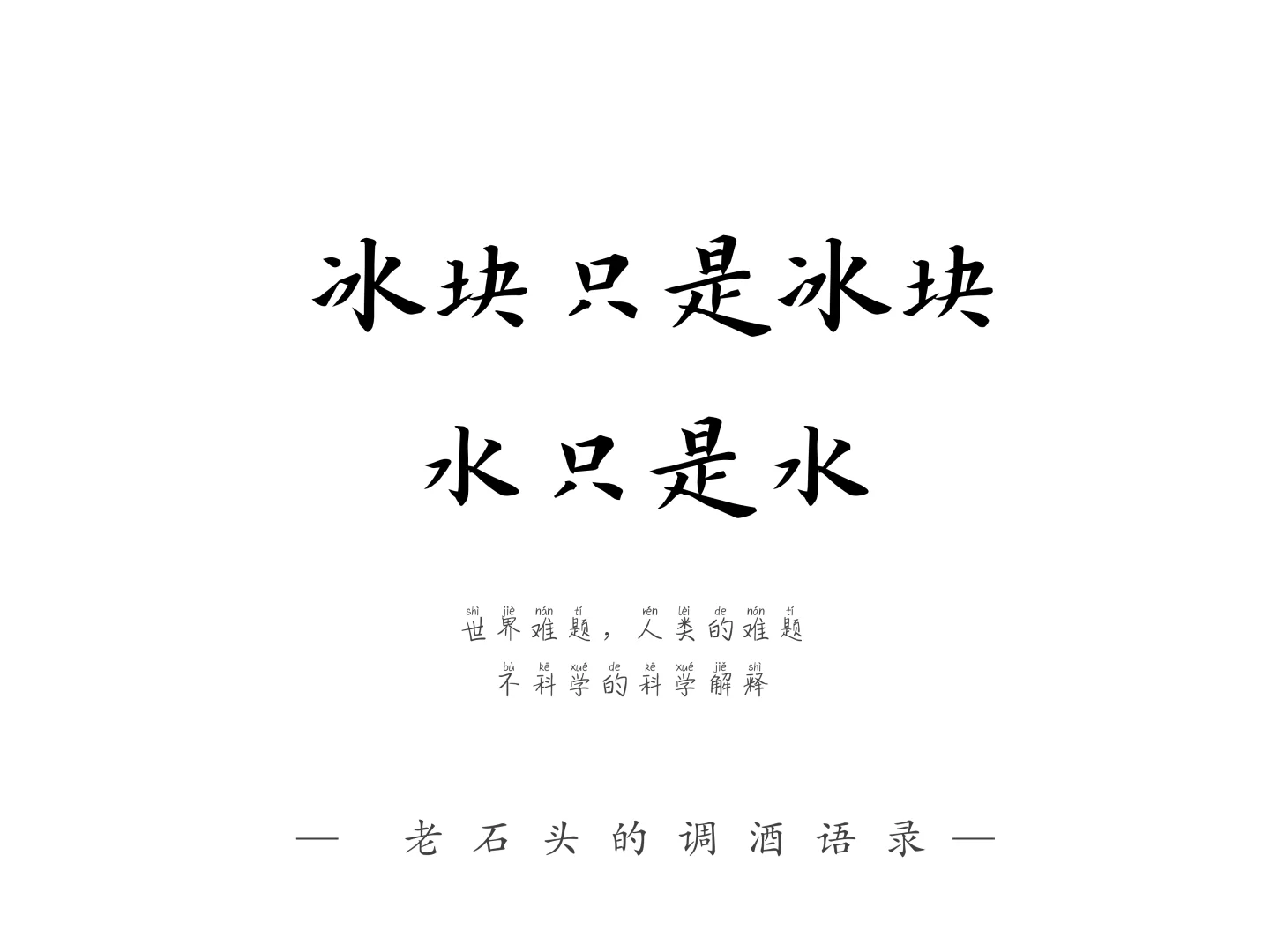 鸡尾酒的冰块迷信,“专业”or“过度”