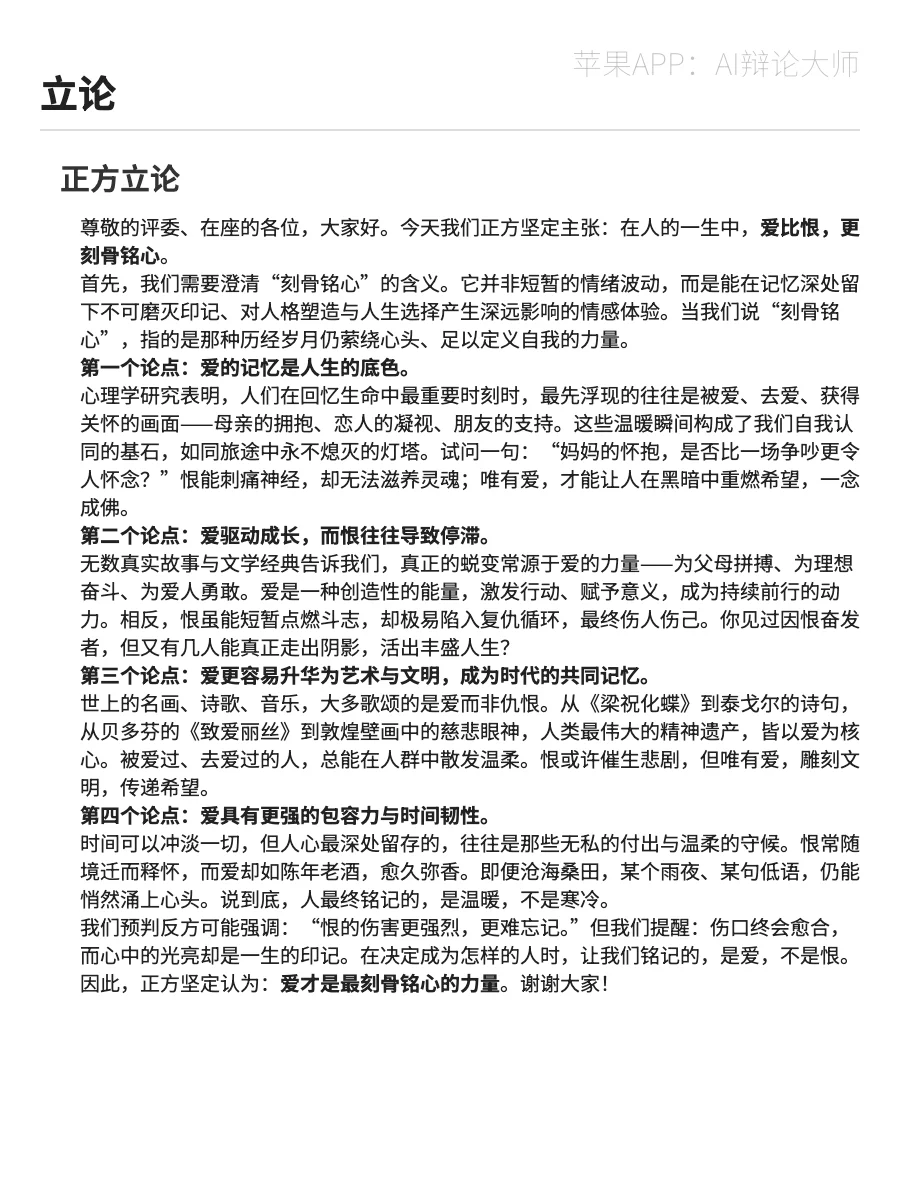 【辩论稿】爱和恨,哪个更刻骨铭心?