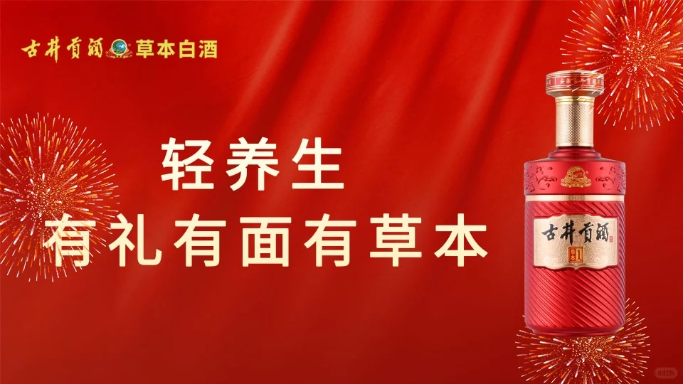 古井贡酒草本白酒,开启秋冬轻养生时光