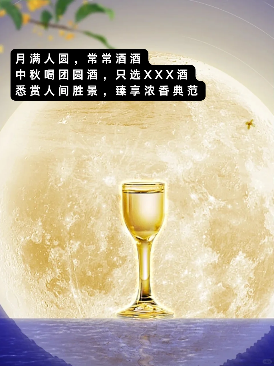 中秋白酒文案|一杯中秋酒，爱在月圆时