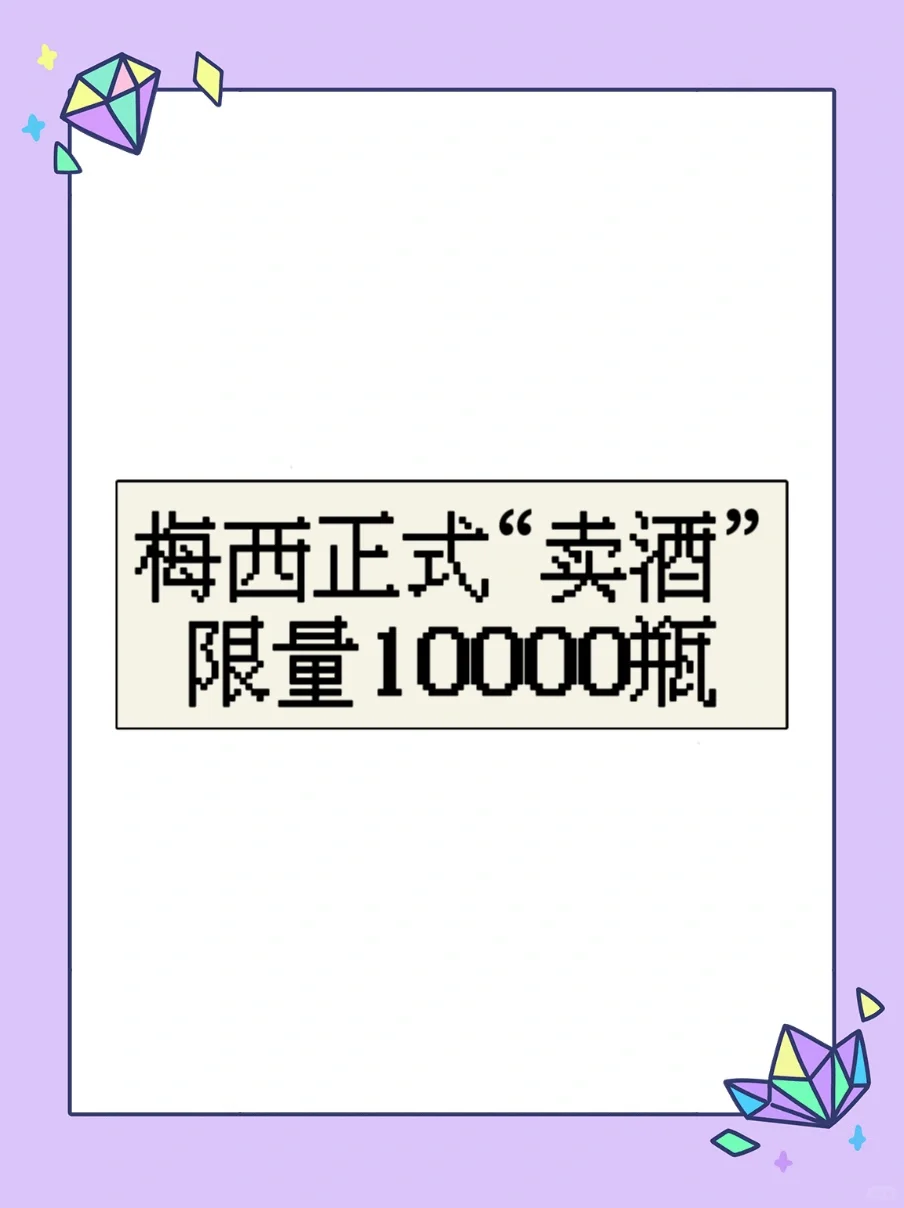 梅西卖酒？