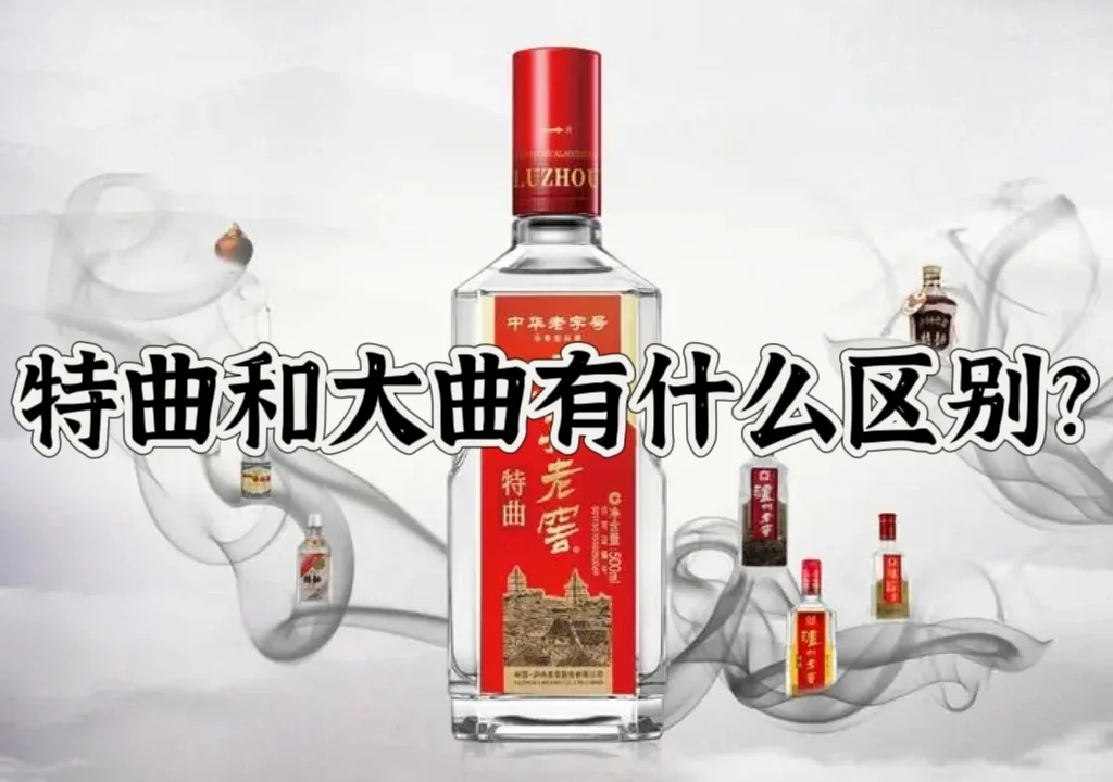 白酒的特曲和大曲有什么区别？