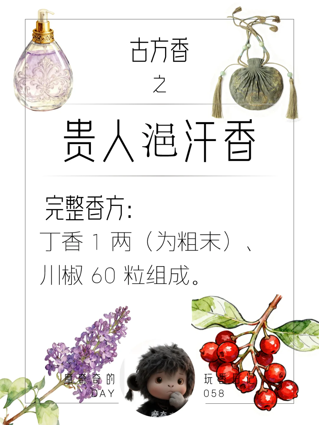 古人的香水是什么样的呢—贵人浥汗香